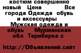 костюм совершенно новый › Цена ­ 8 000 - Все города Одежда, обувь и аксессуары » Мужская одежда и обувь   . Мурманская обл.,Териберка с.